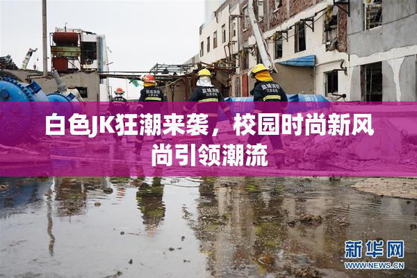 白色JK狂潮来袭，校园时尚新风尚引领潮流