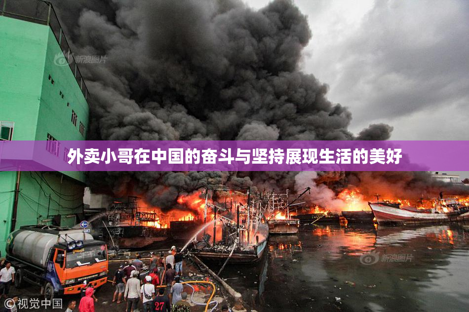 外卖小哥在中国的奋斗与坚持展现生活的美好