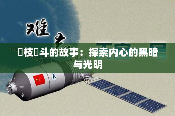 狛枝凪斗的故事：探索内心的黑暗与光明