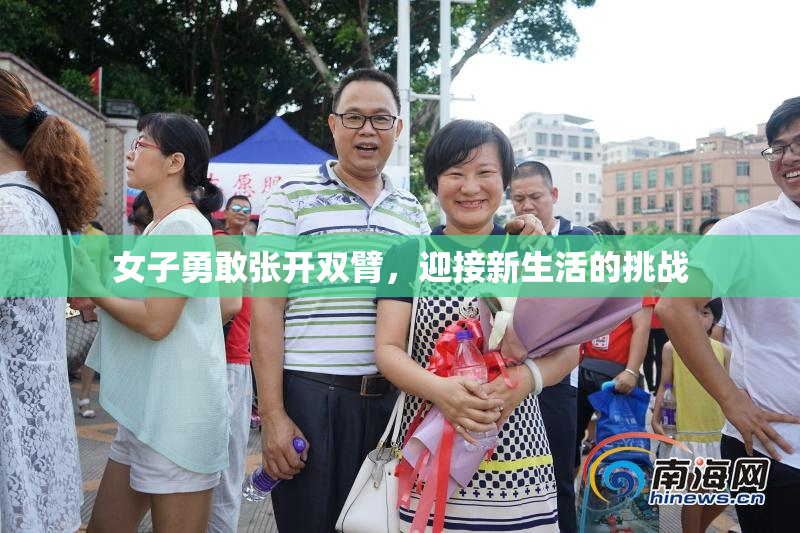 女子勇敢张开双臂，迎接新生活的挑战