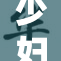 少妇大胆展现自我，撩人瞬间令人惊艳