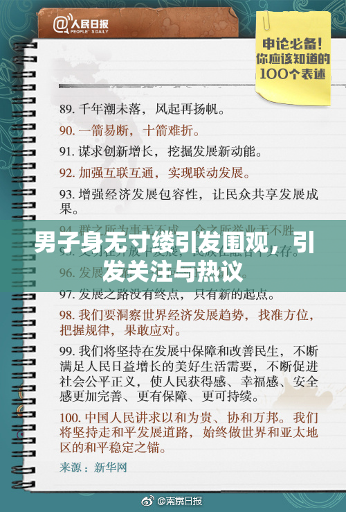 男子身无寸缕引发围观，引发关注与热议