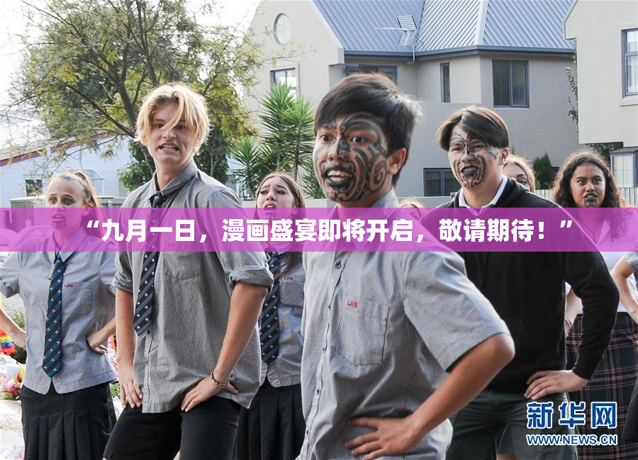 “九月一日，漫画盛宴即将开启，敬请期待！”