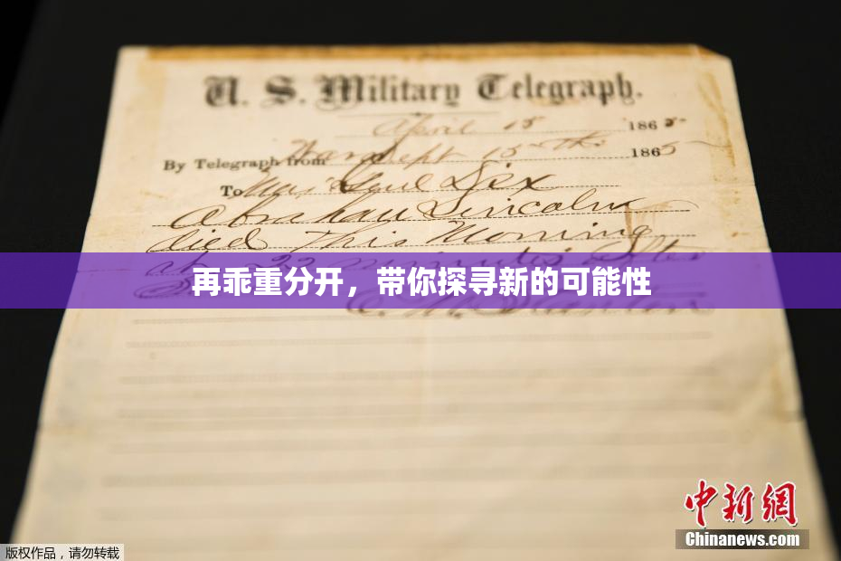 再乖重分开，带你探寻新的可能性