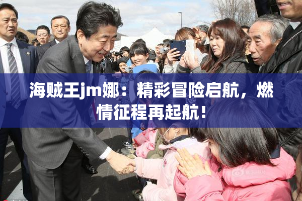 海贼王jm娜：精彩冒险启航，燃情征程再起航！