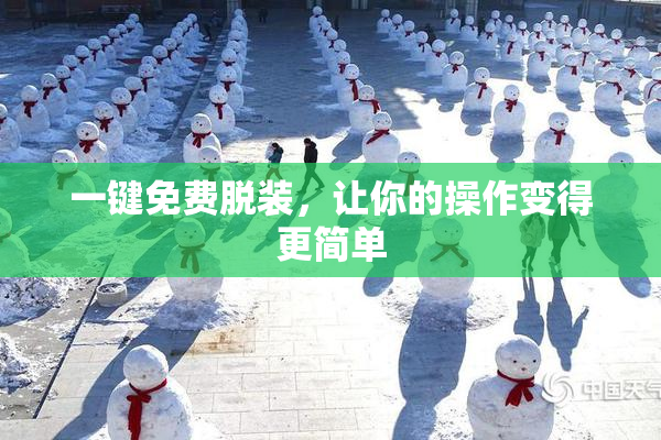 一键免费脱装，让你的操作变得更简单
