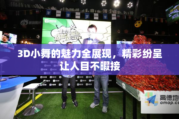 3D小舞的魅力全展现，精彩纷呈让人目不暇接