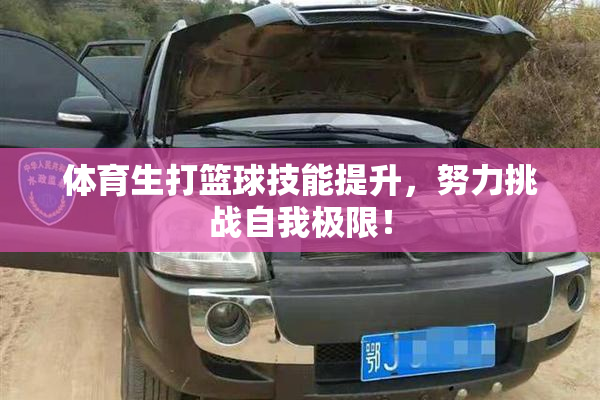 体育生打篮球技能提升，努力挑战自我极限！