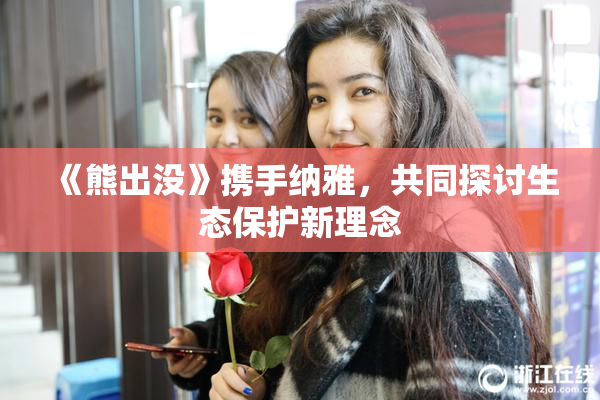 《熊出没》携手纳雅，共同探讨生态保护新理念
