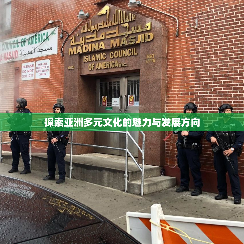 探索亚洲多元文化的魅力与发展方向