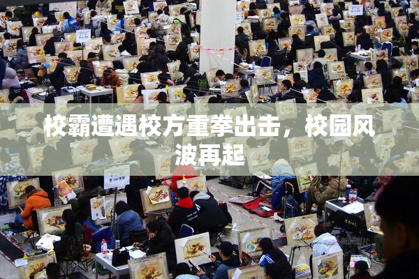 校霸遭遇校方重拳出击，校园风波再起