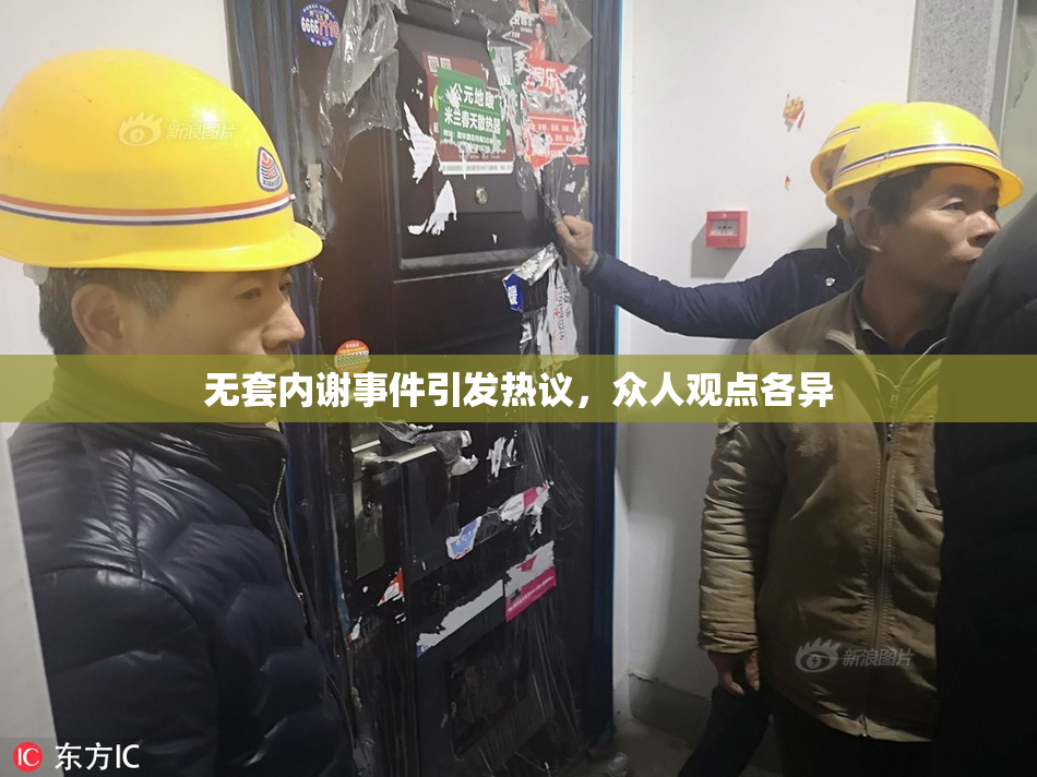 无套内谢事件引发热议，众人观点各异