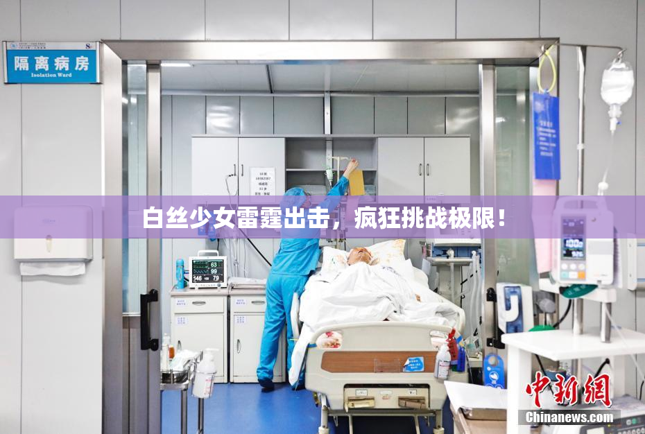 白丝少女雷霆出击，疯狂挑战极限！