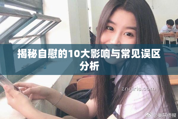 揭秘自慰的10大影响与常见误区分析