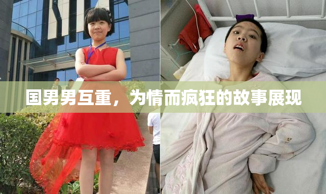 国男男互重，为情而疯狂的故事展现