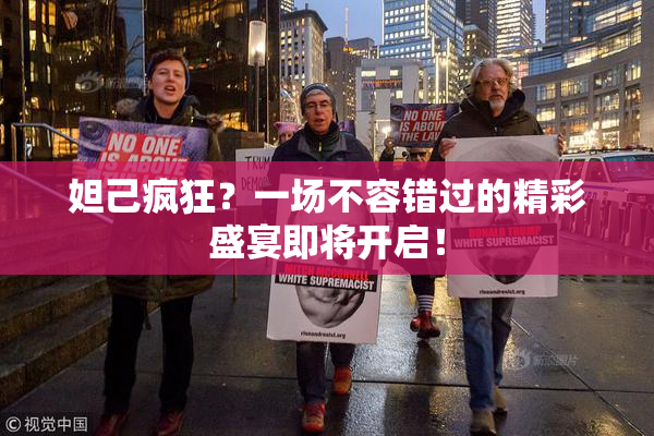 妲己疯狂？一场不容错过的精彩盛宴即将开启！