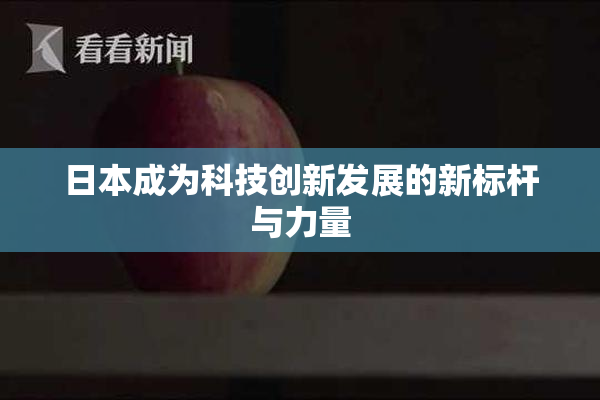 日本成为科技创新发展的新标杆与力量