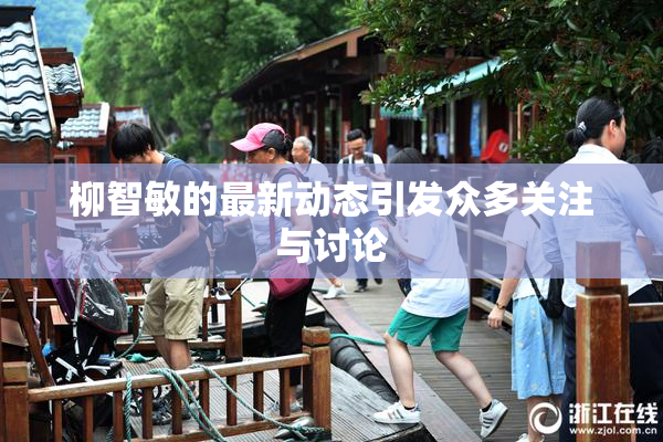 柳智敏的最新动态引发众多关注与讨论