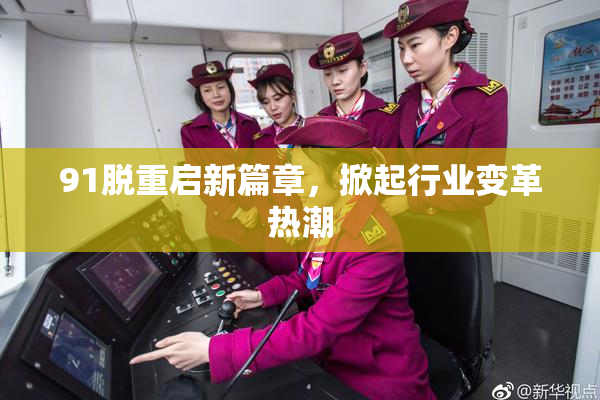 91脱重启新篇章，掀起行业变革热潮