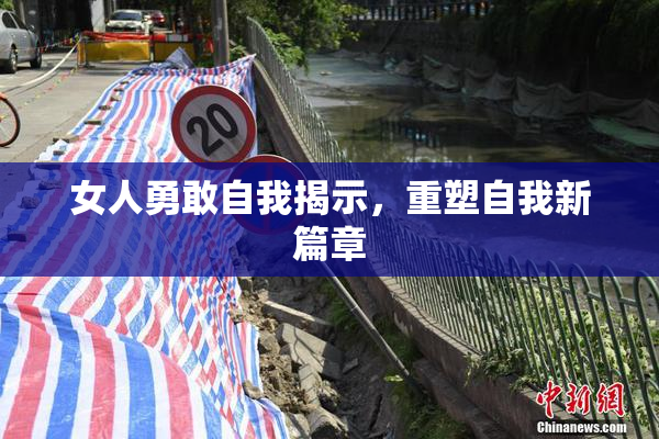 女人勇敢自我揭示，重塑自我新篇章