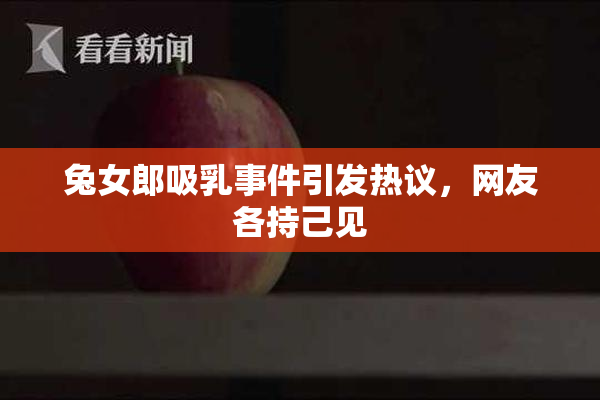 兔女郎吸乳事件引发热议，网友各持己见