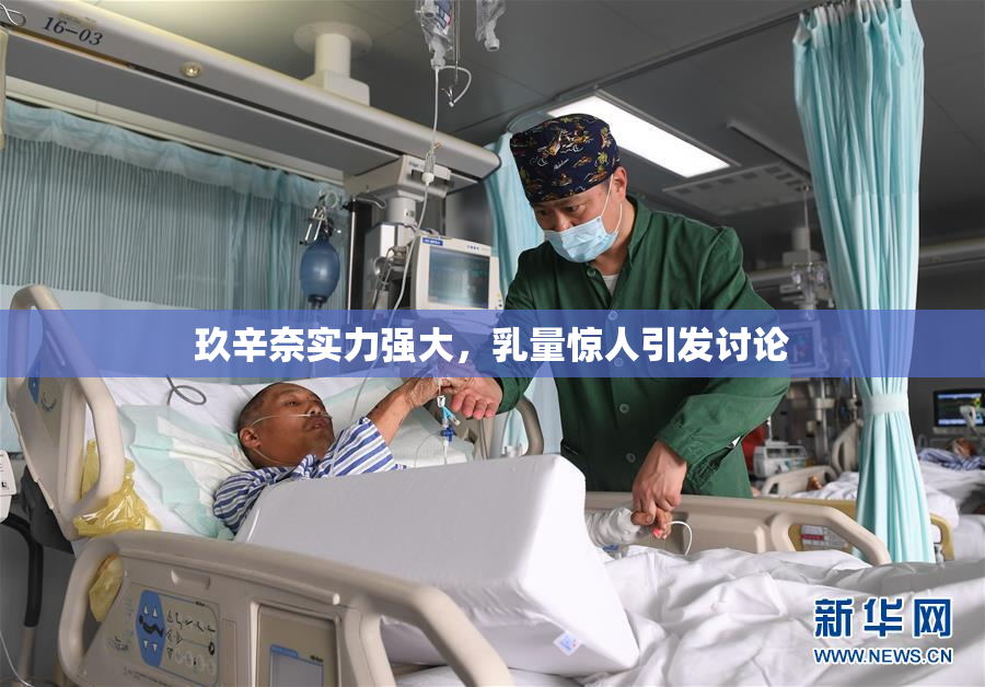 玖辛奈实力强大，乳量惊人引发讨论