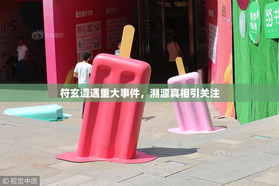 符玄遭遇重大事件，溯源真相引关注
