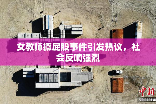 女教师撅屁股事件引发热议，社会反响强烈