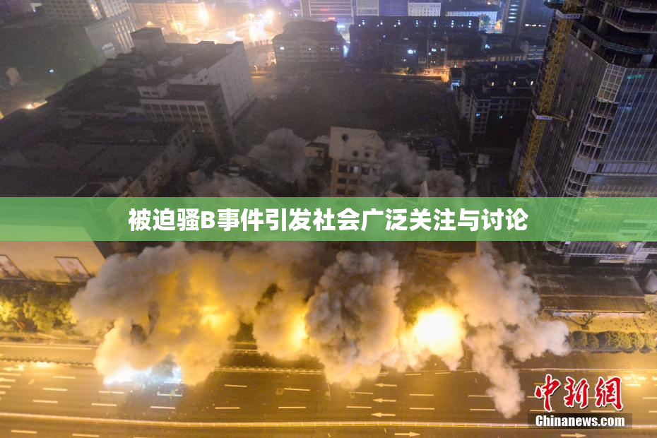 被迫骚B事件引发社会广泛关注与讨论