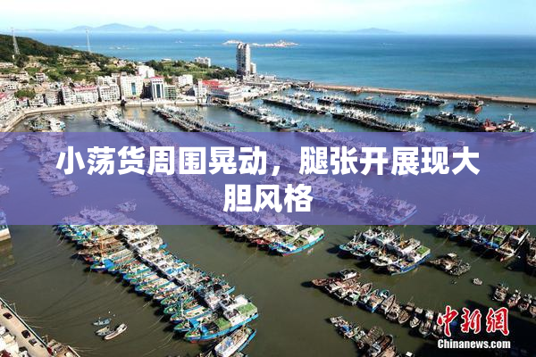 小荡货周围晃动，腿张开展现大胆风格