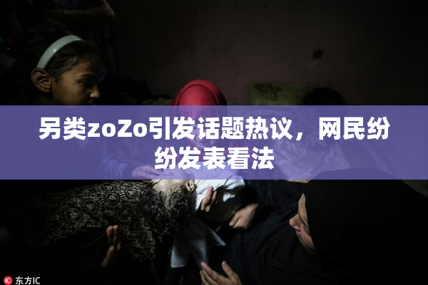 另类zoZo引发话题热议，网民纷纷发表看法