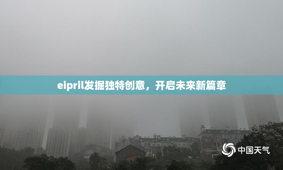 eipril发掘独特创意，开启未来新篇章