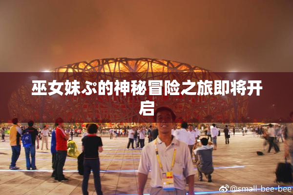 巫女妹ぷ的神秘冒险之旅即将开启