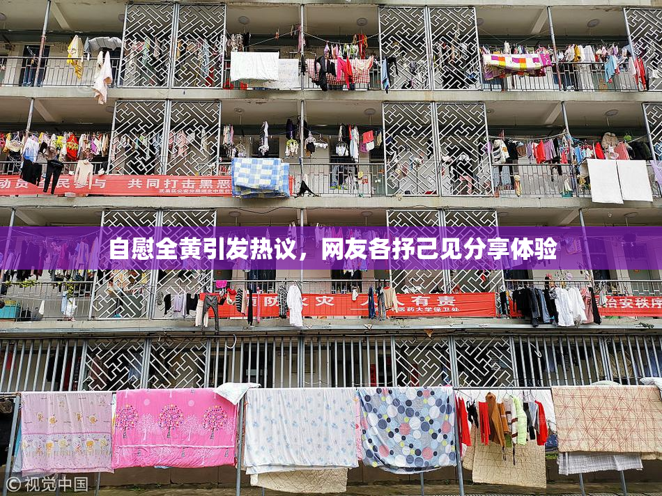 自慰全黄引发热议，网友各抒己见分享体验
