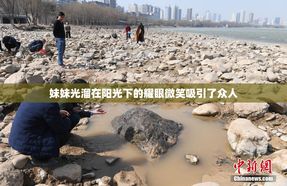 妹妹光溜在阳光下的耀眼微笑吸引了众人