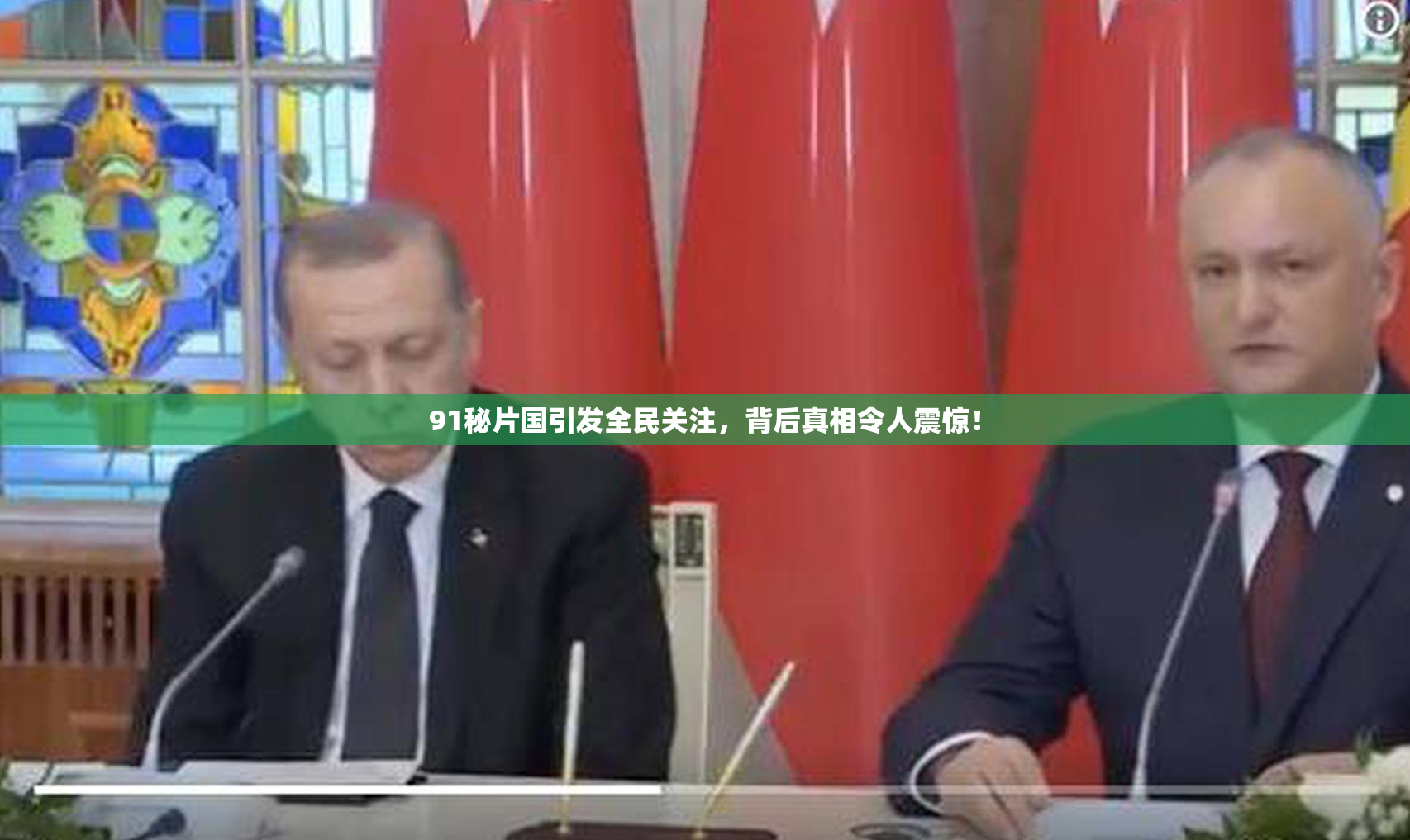 91秘片国引发全民关注，背后真相令人震惊！