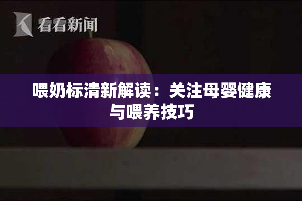 喂奶标清新解读：关注母婴健康与喂养技巧