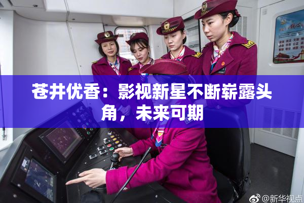 苍井优香：影视新星不断崭露头角，未来可期