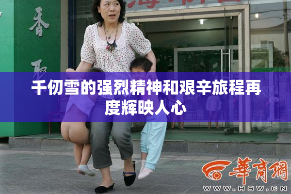 千仞雪的强烈精神和艰辛旅程再度辉映人心