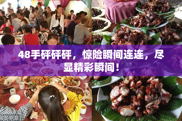 48手砰砰砰，惊险瞬间连连，尽显精彩瞬间！