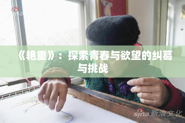 《艳重》：探索青春与欲望的纠葛与挑战