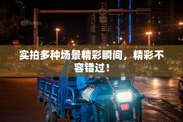 实拍多种场景精彩瞬间，精彩不容错过！