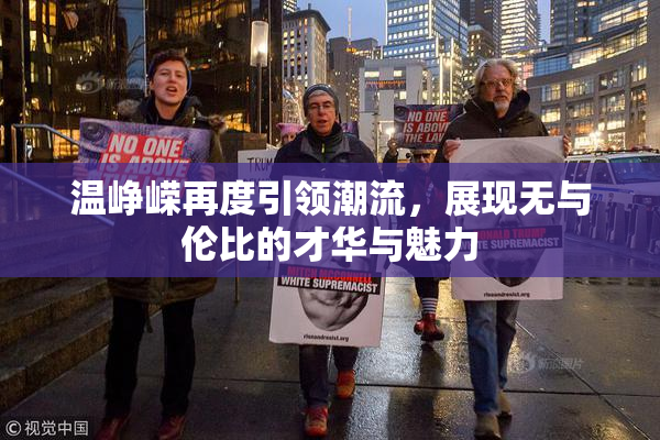温峥嵘再度引领潮流，展现无与伦比的才华与魅力