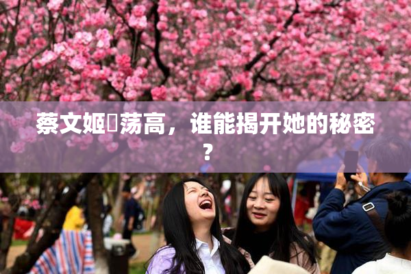 蔡文姬婬荡高，谁能揭开她的秘密？