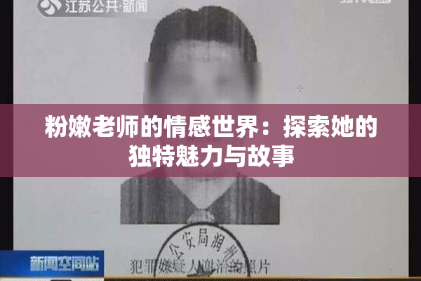 粉嫩老师的情感世界：探索她的独特魅力与故事