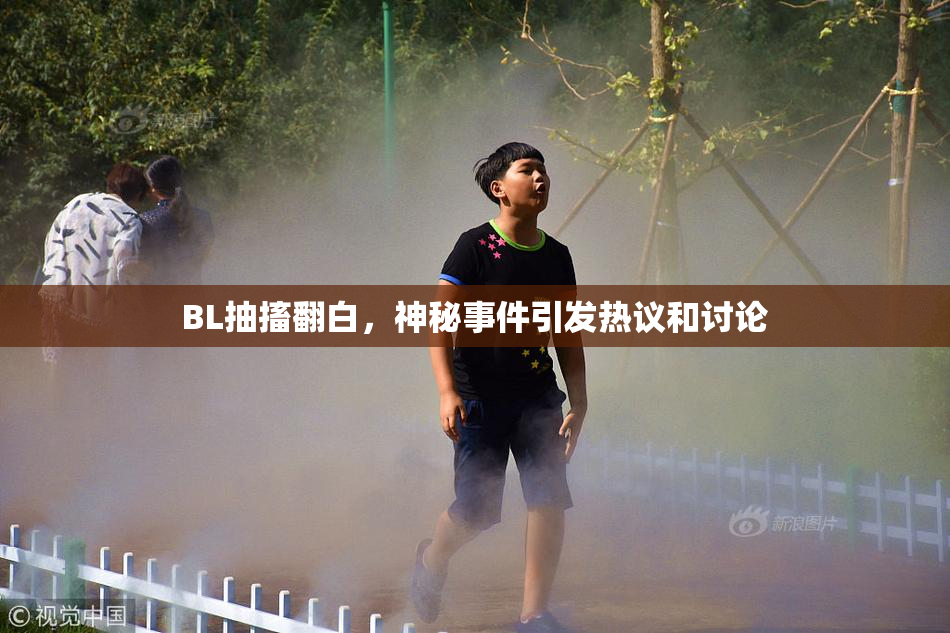 BL抽搐翻白，神秘事件引发热议和讨论