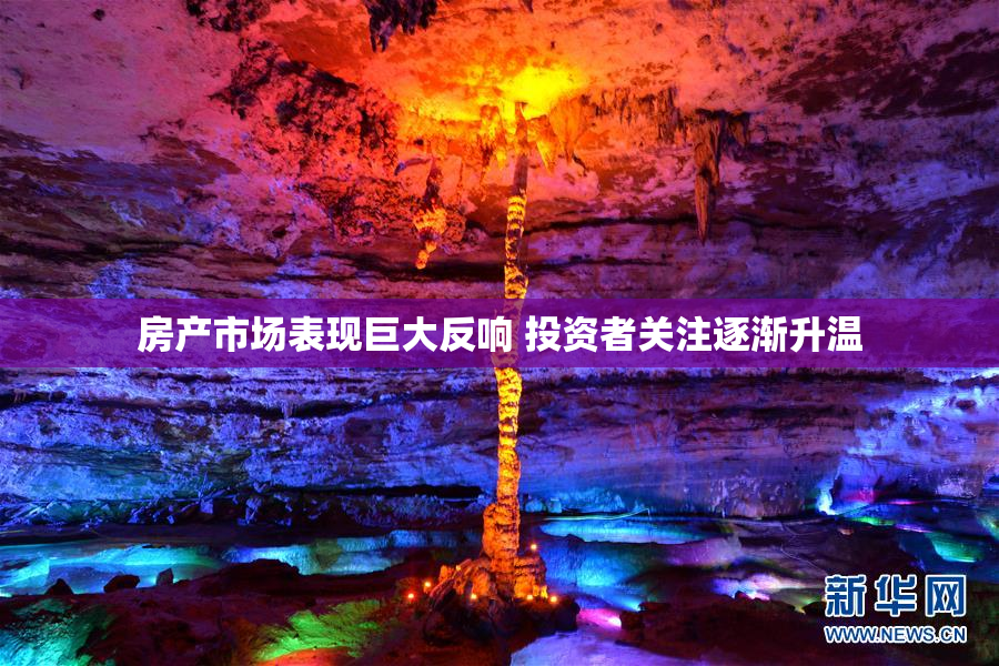 房产市场表现巨大反响 投资者关注逐渐升温