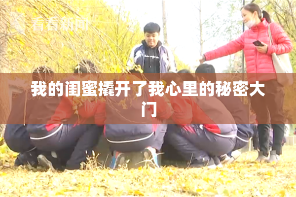 我的闺蜜撬开了我心里的秘密大门