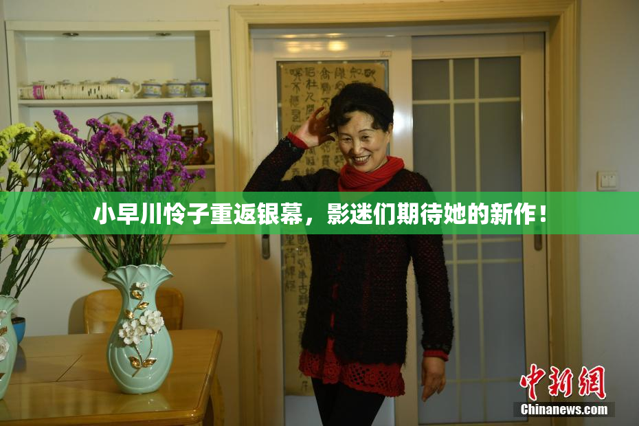 小早川怜子重返银幕，影迷们期待她的新作！