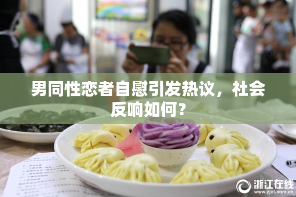 男同性恋者自慰引发热议，社会反响如何？